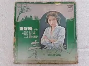 歌林黑膠唱片~蕭孋珠~這片青色山脈~青青山脈(劉文正)