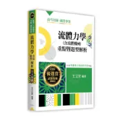 流體力學(含流體機械)重點暨題型解析(高考/三等特考/技師/國營事業)(王立宏) 墊腳石購物網