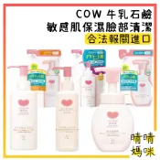 🎉附電子發票【晴晴媽咪】日本 牛乳石鹼 敏感肌保濕 卸妝乳 150ml 卸妝油 無添加 卸妝 補充包 洗顏慕斯 洗面乳