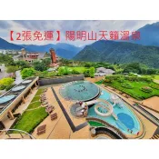 【免運】實體票券↘平日券假日+200㊣陽明山天籟渡假酒店 天籟溫泉風呂+SAP水世界泡湯券  AAA團購