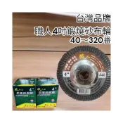 (店+) 台灣品牌 砂布輪 百葉輪 4吋 手持 砂輪機 使用 除鏽 去毛刺