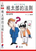 【灰熊iREAD】桃太郎的法則 長谷川勝行