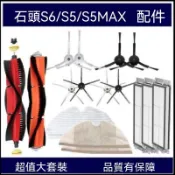 Roborock石頭掃地機 S6 MaxV S6 Pure S5 Max專用超耐用濾網 耐磨邊刷 長效拖布 原廠配件