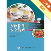 餐飲衛生與安全管理（4版）[二手書_良好]11318431452 TAAZE讀冊生活網路書店