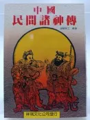 【月界1S】中國民間諸神傳（絕版）_潛龍居士_祥瑞文化_道教、清水祖師、玉皇大帝、註生娘娘、三山國王等　〖宗教〗CAW