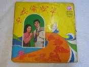 中外黑膠唱片封套~沒有唱片~黃瑞琪.南卿~半暝偷找兄.出外飄浪又一年~~CS-9005~~只有封套