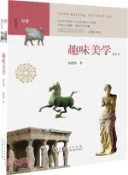 【三民網路書店】趣味美學(修訂本)（簡體書） 作者：徐德清