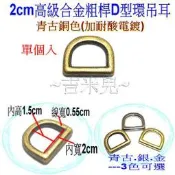 ~吉米兒~五金配材-2cm高級合金粗桿D型環吊耳(提耳)古銀金3色