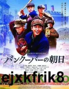 DVD ☆明日的朝陽-決戰東西軍☆ (極道鮮師)龜梨和也(紅葉小巨人)媲美#DVD#電影