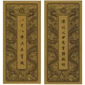 佛說父母恩重難報經．八十八佛洪名寶懺．中折本．注音(１版１刷) 瑞成書局 著 瑞成書局 出版