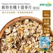【歐特OTER】有機十穀麥片(40g/包) 擊退壞油 十種穀物 高纖 麥片 燕麥 燕麥片 大燕麥片 oatmeal