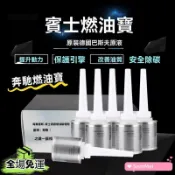 【臺灣出貨24】賓士燃油寶 奔馳燃油寶 德國原裝 快樂跑 巴斯夫 G17 燃油添加劑 除積碳 清洗 汽油精
