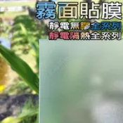 HF居家隔熱紙-(靜電霧面貼 隔熱紙全系列-台灣在地商家-現貨)代客施工 霧面貼 霧面貼紙 窗貼 玻璃貼紙  客製化裁切