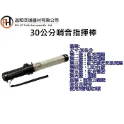 【含稅】30公分哨音指揮棒 6段式/交通指揮棒/LED消防指揮棒/閃光警示指揮棒/附贈3顆3號電池