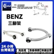 「MALI」BENZ W221 C216 CL550 三腳架 三角架 2213308907 2213309007