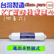 快插型濾心 第二道 第三道活性碳濾心 拋棄式濾心 快接式濾心 通用千山 CT-Q2 型號 WS-1053 WD-523