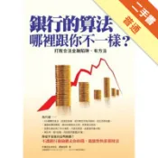 銀行的算法，哪裡跟你不一樣？：打敗合法金融陷阱，[二手書_普通]11318678969 TAAZE讀冊生活網路書店