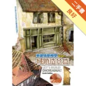 來做情景模型 Vol.1 城鎮造景篇[二手書_良好]11318667472 TAAZE讀冊生活網路書店