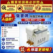 聲寶 (白色) 冰箱 除霜定時器 冰箱除霜 化霜定時器 除霜器 化霜器 恆溫器 溫度保險絲