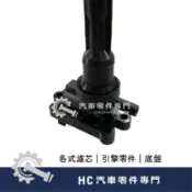 【HC汽車零配件】 中華三菱 SAVRIN 幸福力 2.0 考耳 高壓線圈 點火線圈 壽命長久 性能強勁 啟動迅速