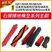 【主刷】小瓦 石頭 掃地機器人 S5 S6 S7 S8 Q8 G10 QRevo G30 主刷 掃地機器人 耗材 配件