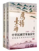 【灰熊iREAD】鷹揚臺海：中華民國空軍血淚史(1949-1999) 習賢德空軍資料紀念選集 （上下冊）