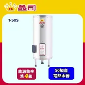 鑫司牌 立地式 50加侖儲熱電熱水器(T-50S 不含安裝)