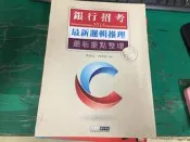 銀行招考 2019 最近邏輯推理 最新重點整理 宏典 柳威廷國家考試 高普考特考 國營事業公職升學考試 無劃記 121T