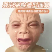 【當日出貨】哭臉面具 萬聖節 嬰兒面具 整人頭套 哭泣娃 微笑哭泣嬰兒 爆青筋 逼真 生日 搞笑表演 活動派對 B72