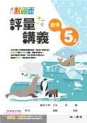  【三民網路書店】國小點線面評量講義：數學5上 作者：南一數學學習領域國小課程研發中心-編