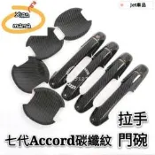 台灣現貨M~A 本田 HONDA 7代 8代 9代 10代 Accord 門碗 拉手 改裝車門把手 裝飾條貼 碳纖紋路