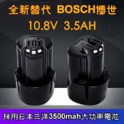 全新替代 BOSCH博世10.8V 3.5AH鋰電池 日本三洋電芯 電動工具 米沃奇 牧田 得偉