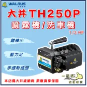 ❗最便宜❗【一級泵】🌸免運🌸 大井 TH250P 噴霧機 洗車機 清洗機 全配 家用自行洗車 園藝澆花 管路試壓抓漏