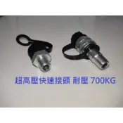 [台灣現貨] 油壓配件快速接頭 超高壓自閉式 公接頭 及 母接頭 ZG PT 3分外牙