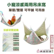 小寵涼感兩用吊床窩 蜜袋鼯 倉鼠 中小型鸚鵡 涼感窩 豆豆絨 倉鼠窩 蜜袋鼯窩 小鳥窩 鸚鵡窩 吊床 寵物用品 典贊創意