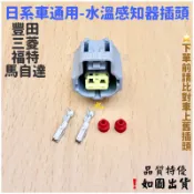 ‼️快速出貨‼️馬自達 福特 豐田 三菱 水溫感知器插頭 溫度傳感器插頭 怠速控制閥插頭 COROLLA SURF