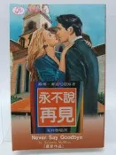 【月界二手書店2S2】永不說再見－林白薔薇經典．初版（絕版）_蘇珊．麥肯尼_林白出版_原價160　〖言情小說〗CGB