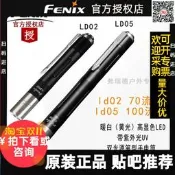 【客之坊】Fenix菲尼克斯ld05筆形手電筒高顯色LED黃光暖白紫外光UV迷你ld02