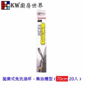 KW廚房世界 高雄 排油煙機拋棄式免洗油杯 70cm 集油槽型 油槽型 20入【APP滿額下單10%點數(單一帳號最高1000點)】9/30止