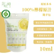 原原本本100%檸檬原汁隨手包10ml/支x10｜台灣生產製造 無防腐劑 無添加 SGS農藥零殘留
