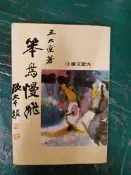 九歌文庫 18 笨鳥慢飛 王大空著 九歌 無劃記 64Y