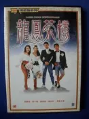 二手DVD:龍鳳茶樓/周星馳,莫少聰,陳雅倫主演