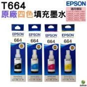 浩昇印表機 EPSON T664 664 原廠填充墨水 適用L120/L310/L360/L365/L485/L380/L550/L565/L1300｜APP下單享6%點數回饋