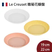 Le Creuset 花瓣系列 雛菊花瓣盤 點心盤 盛菜盤 19cm 22cm 全色系
