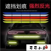 【滿300發貨】汽車後備箱反光貼紙長尾箱貼後槓防撞條劃痕遮擋OPEN 開門警示貼條