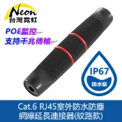 台灣霓虹 Cat.6 RJ45室外防水防塵網線延長連接器(紋路款) 網路直通頭 對接頭