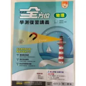全新108課綱適用-南一點線面-全方位學測複習講義-物理
