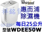 缺貨中祥銘Whirlpool惠而浦25L除濕機WDEE50W超強除濕力取代ADT601GUSB