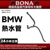 博納 BMW E90 E93 E81機油芯座水管 熱水管11537526941