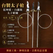 【神佛具】台灣製正白鐵太子槍＋乾坤環附鈴鐺｜2尺9／3尺6／4尺2｜乩童乩身｜太子元帥｜宮廟法器